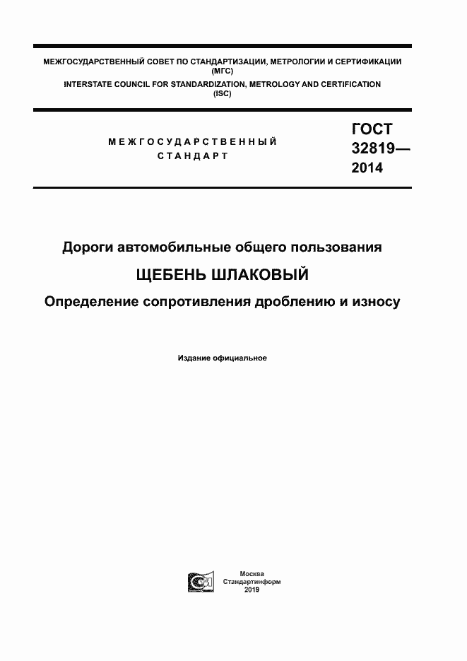 Страница 1 ГОСТ 32819-2014