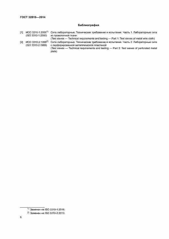 Страница 10 ГОСТ 32819-2014