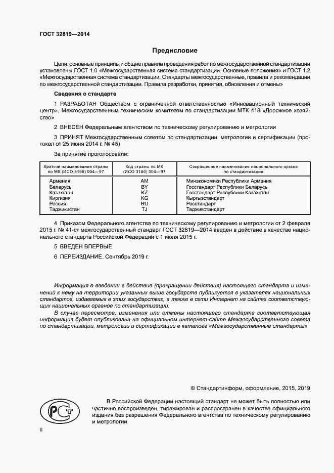 Страница 2 ГОСТ 32819-2014