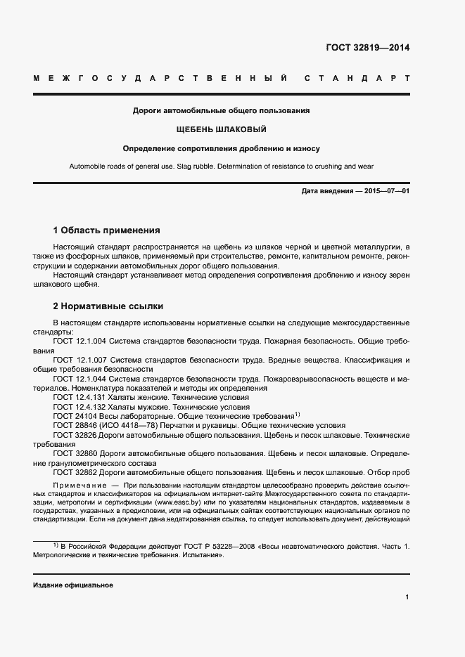 Страница 5 ГОСТ 32819-2014