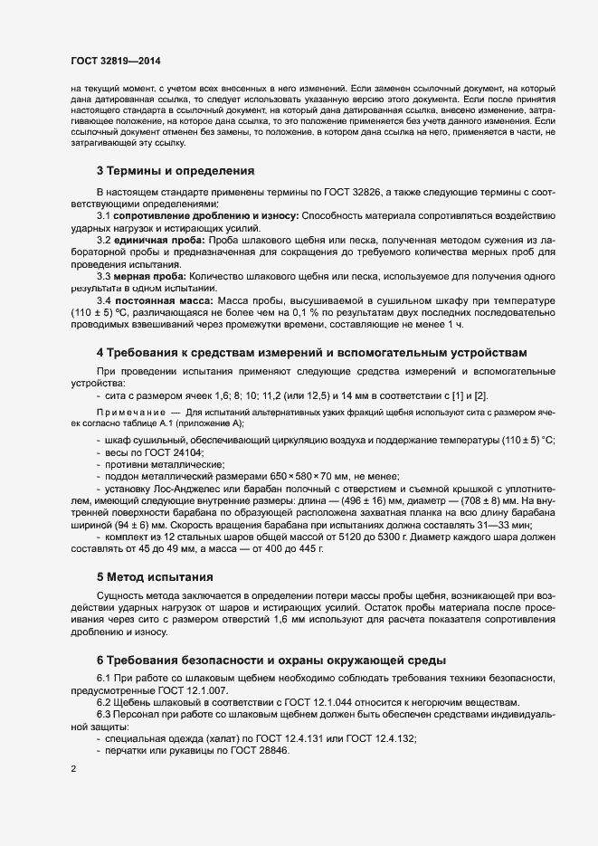 Страница 6 ГОСТ 32819-2014