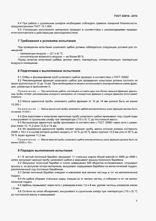 Страница 7 ГОСТ 32819-2014