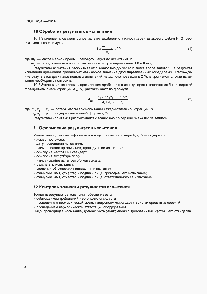 Страница 8 ГОСТ 32819-2014