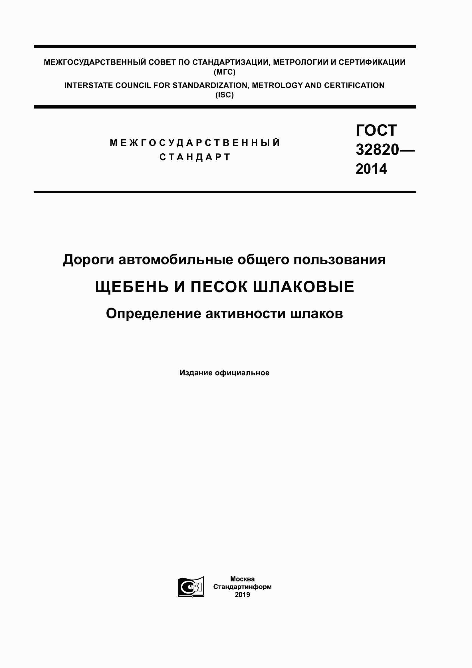 Страница 1 ГОСТ 32820-2014