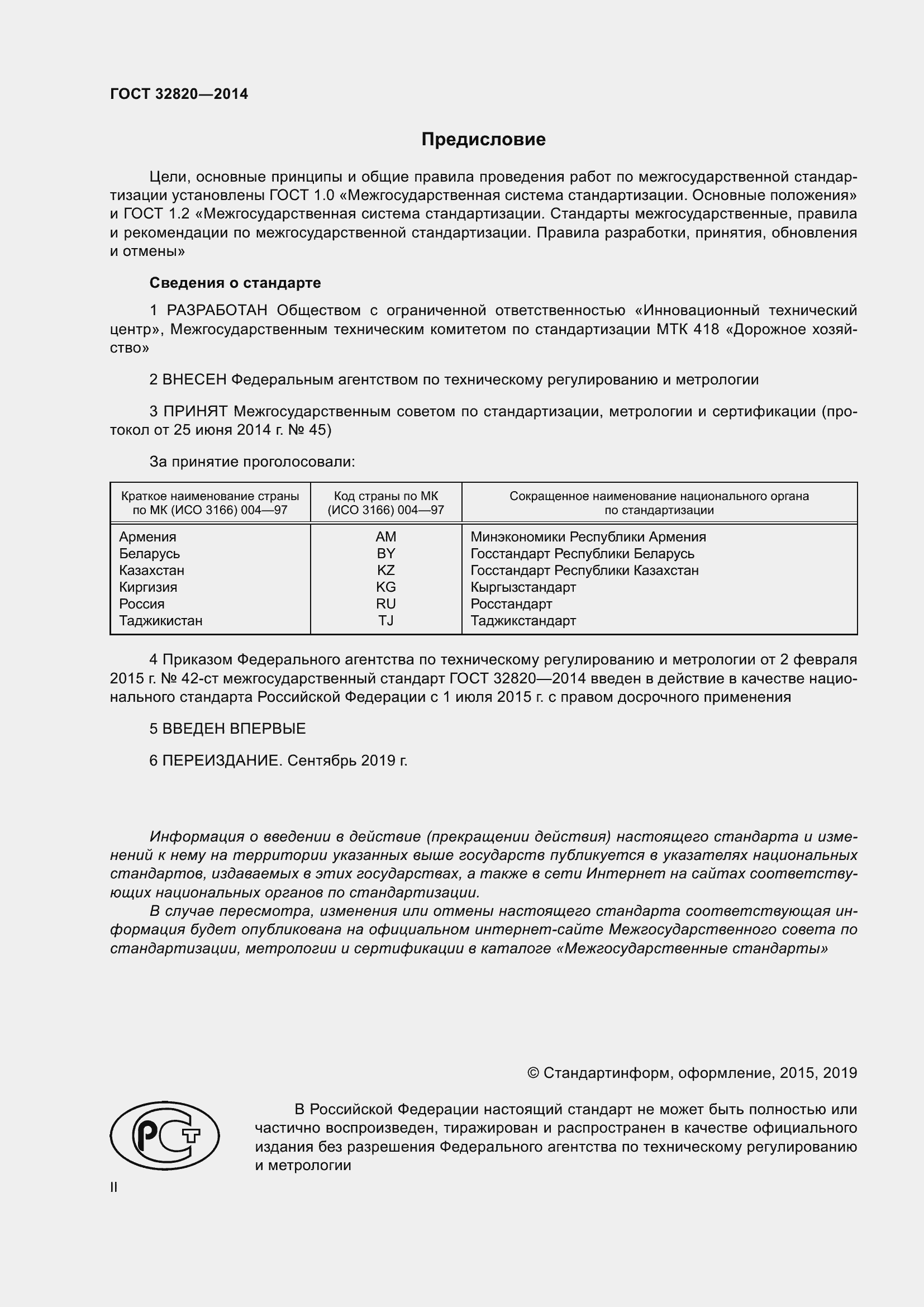 Страница 2 ГОСТ 32820-2014