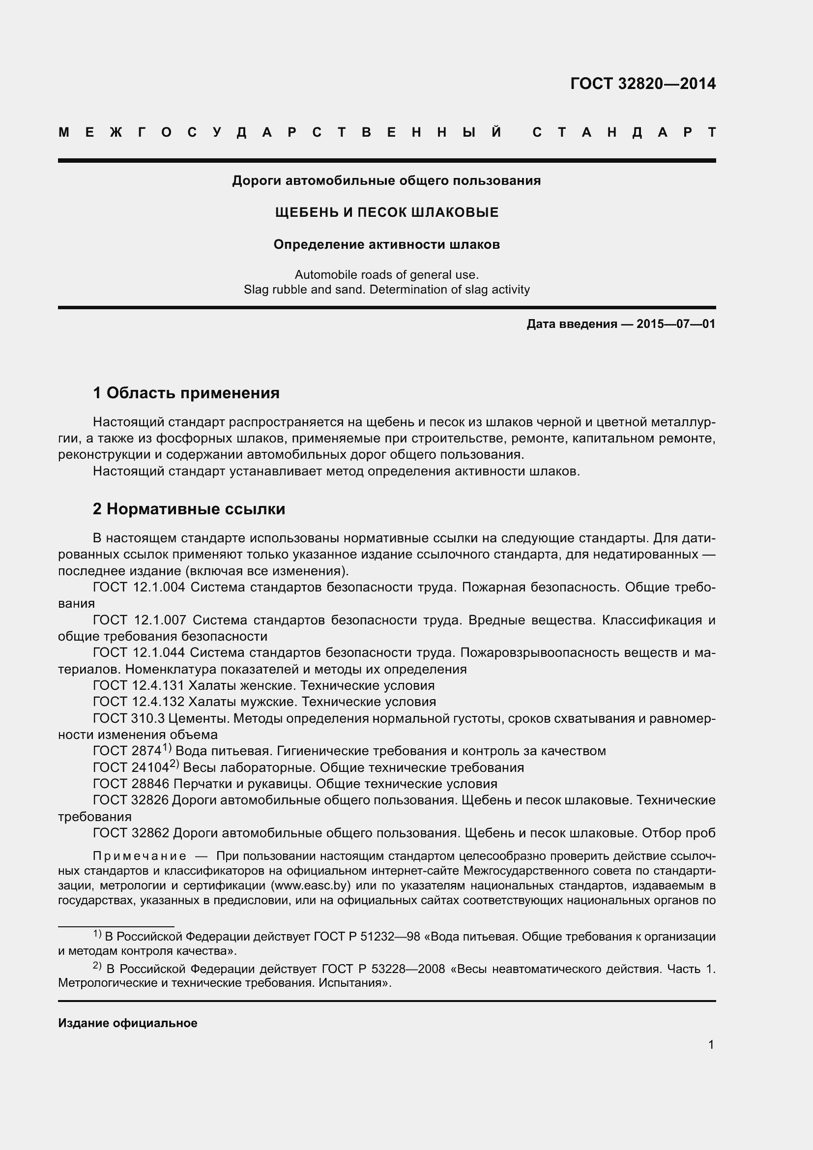 Страница 5 ГОСТ 32820-2014