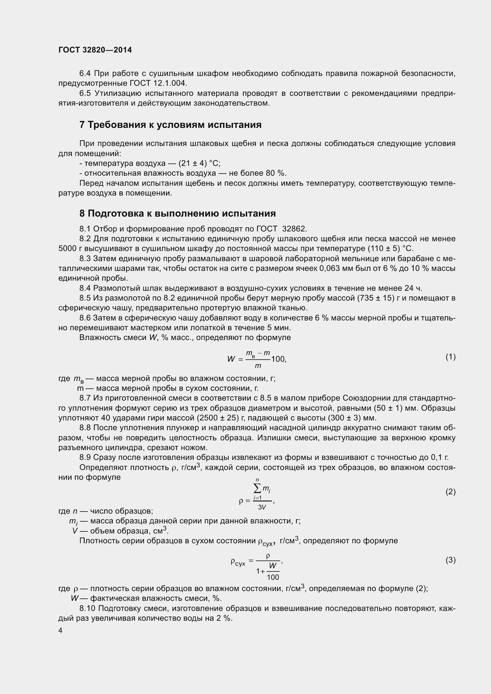 Страница 8 ГОСТ 32820-2014
