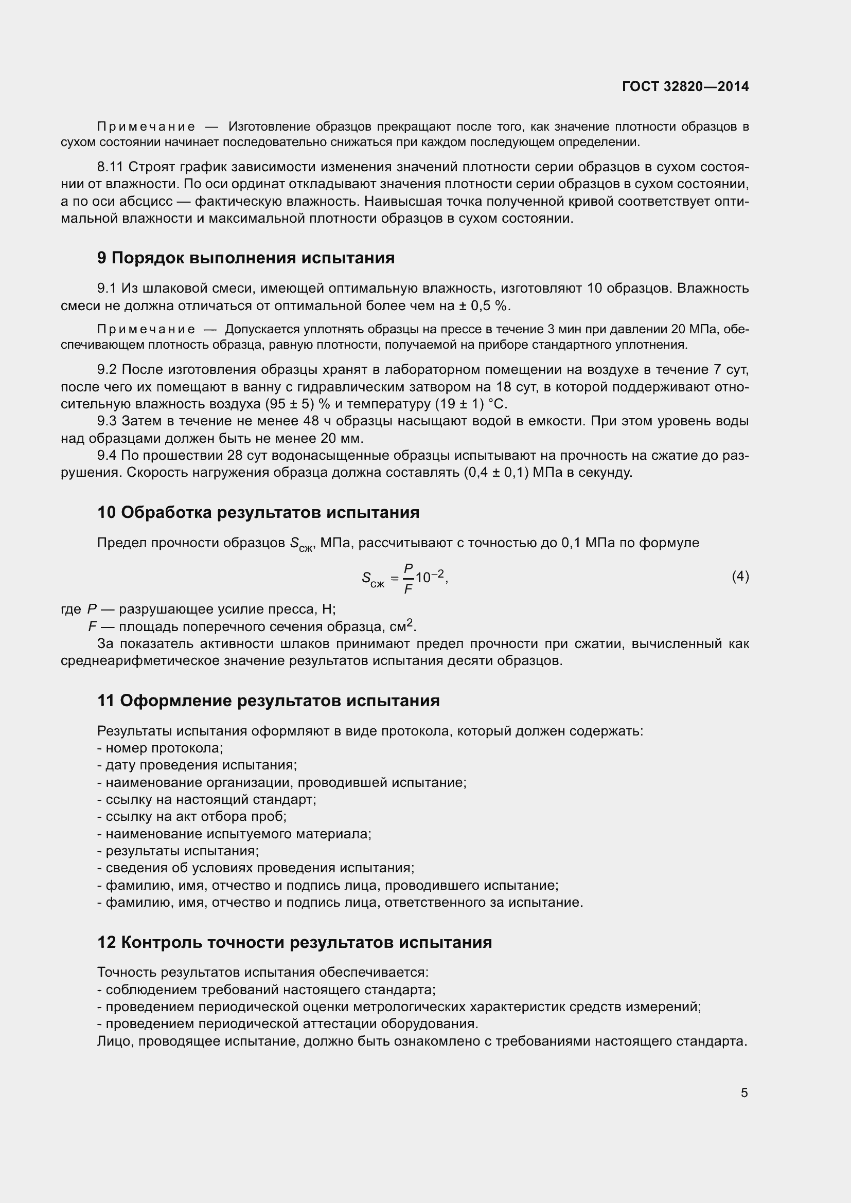 Страница 9 ГОСТ 32820-2014