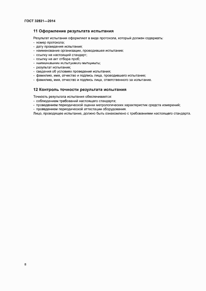 Страница 12 ГОСТ 32821-2014