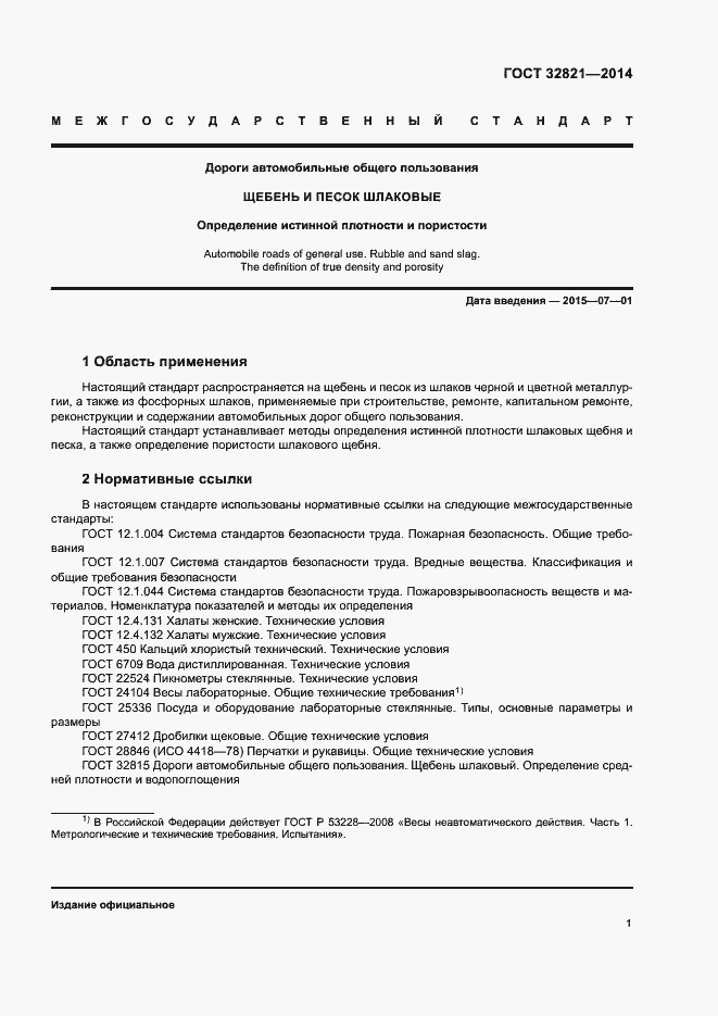 Страница 5 ГОСТ 32821-2014