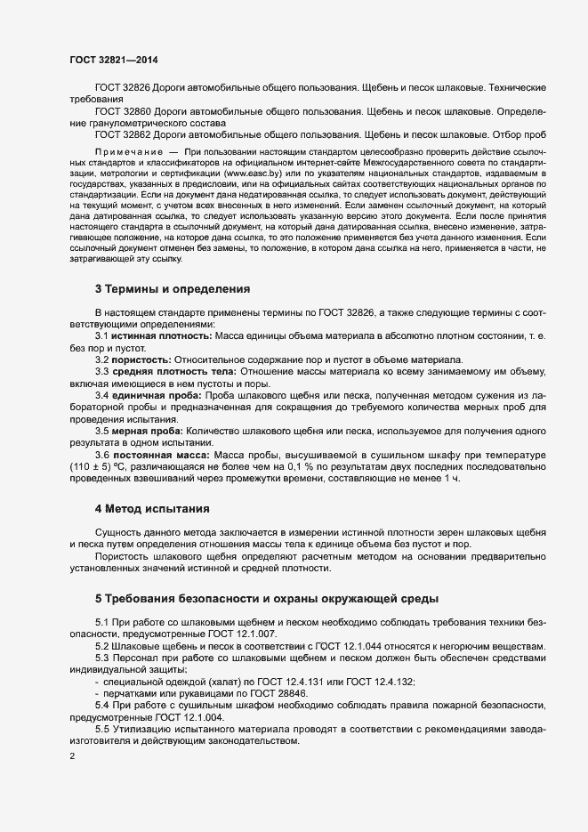 Страница 6 ГОСТ 32821-2014