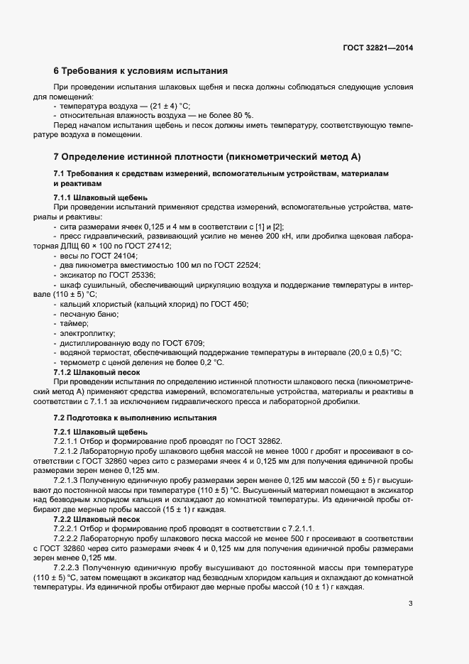 Страница 7 ГОСТ 32821-2014