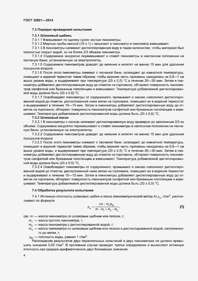 Страница 8 ГОСТ 32821-2014