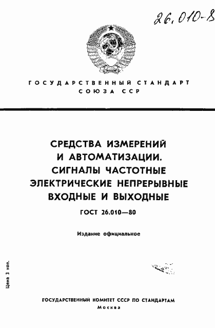 Страница 1 ГОСТ 26.010-80