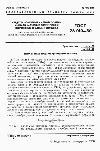 Страница 2 ГОСТ 26.010-80