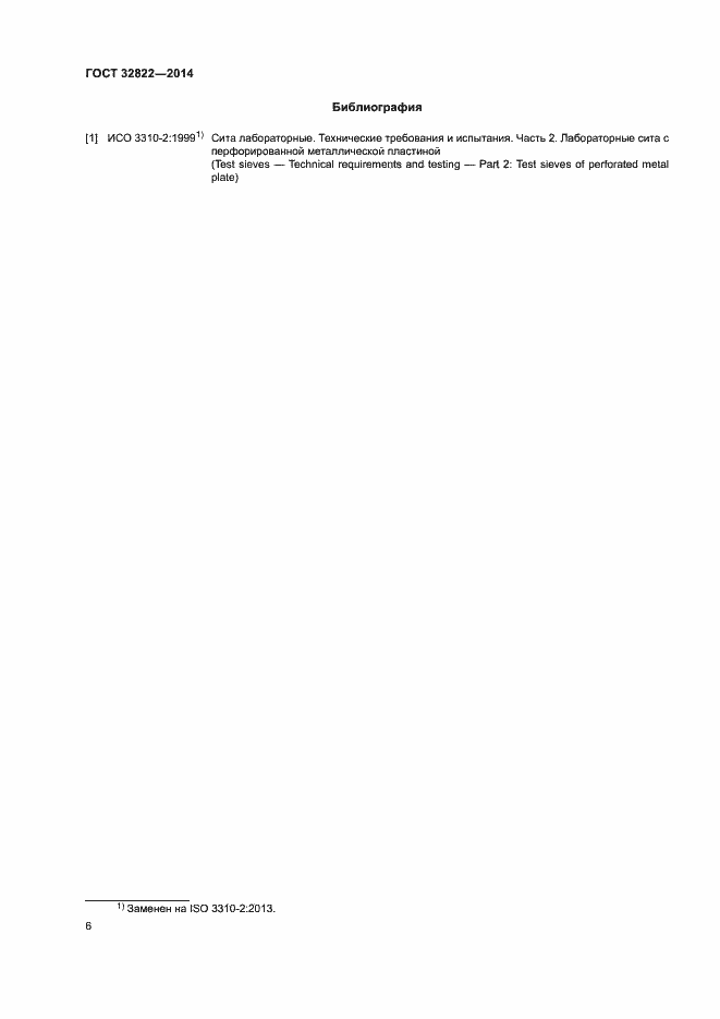 Страница 10 ГОСТ 32822-2014