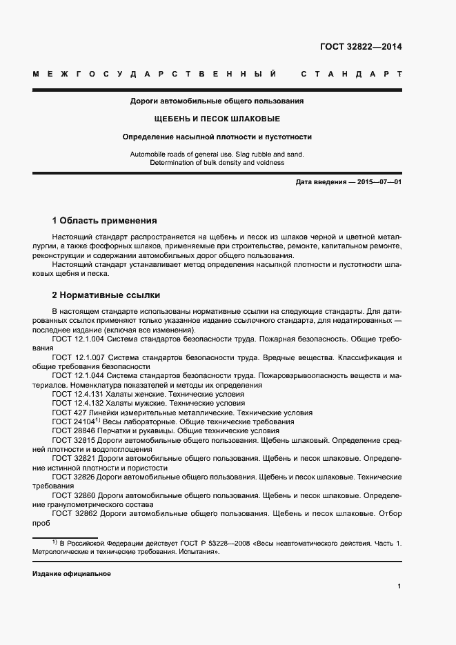 Страница 5 ГОСТ 32822-2014