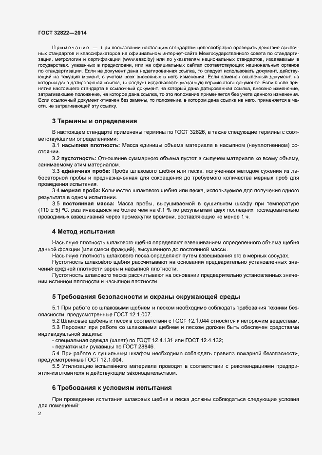 Страница 6 ГОСТ 32822-2014