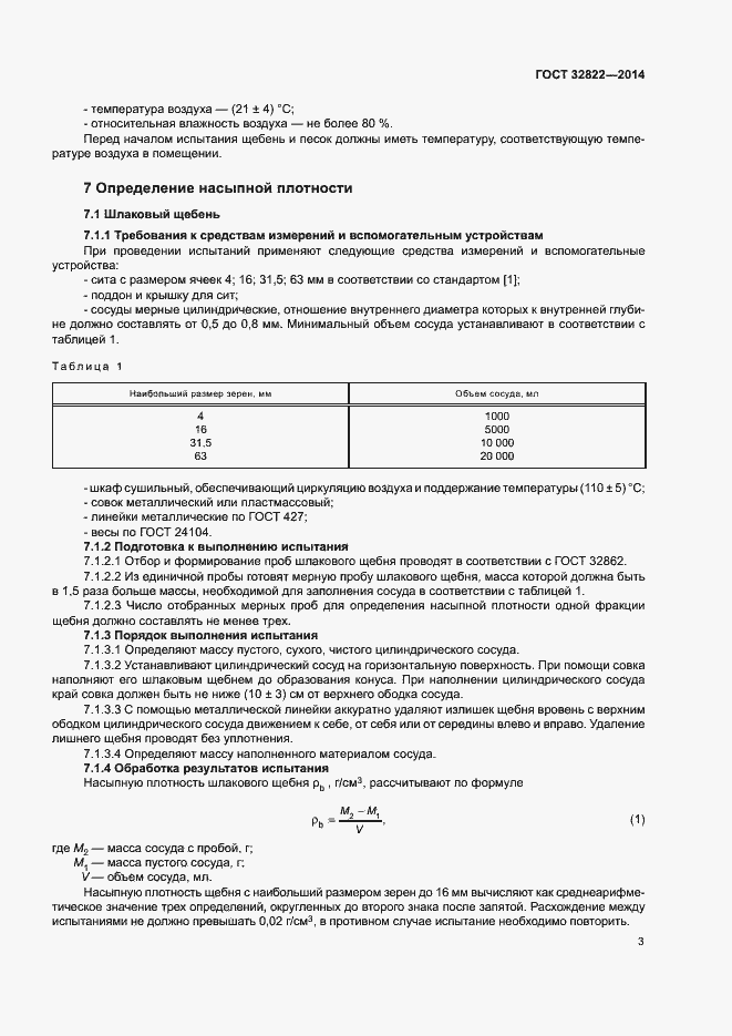 Страница 7 ГОСТ 32822-2014