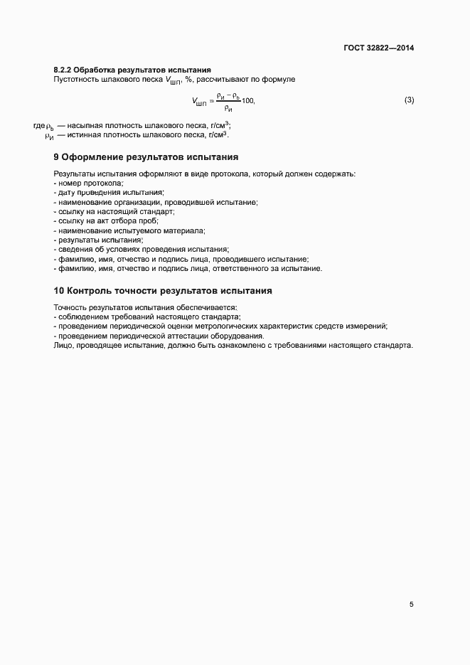 Страница 9 ГОСТ 32822-2014
