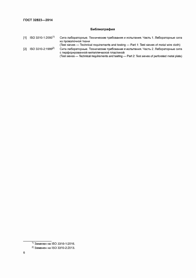 Страница 10 ГОСТ 32823-2014