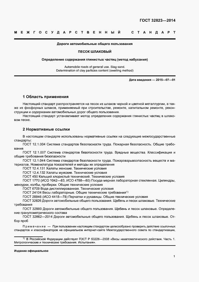 Страница 5 ГОСТ 32823-2014