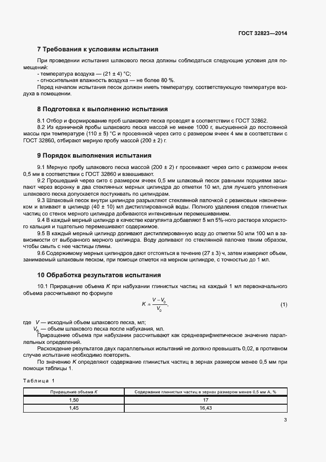 Страница 7 ГОСТ 32823-2014