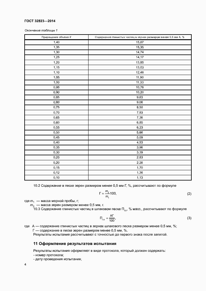 Страница 8 ГОСТ 32823-2014