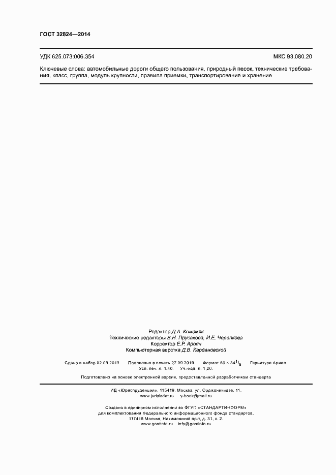 Страница 12 ГОСТ 32824-2014