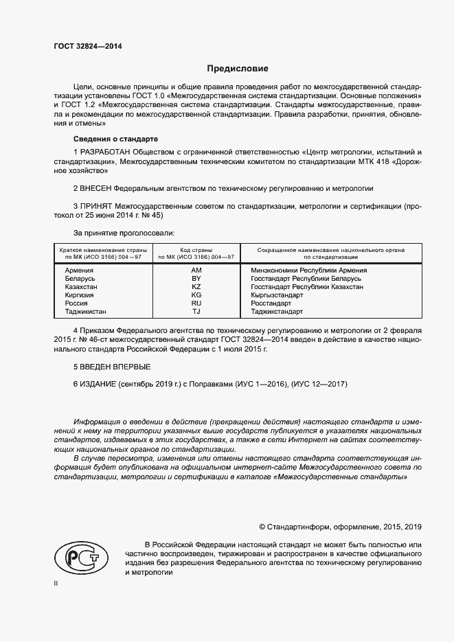 Страница 2 ГОСТ 32824-2014