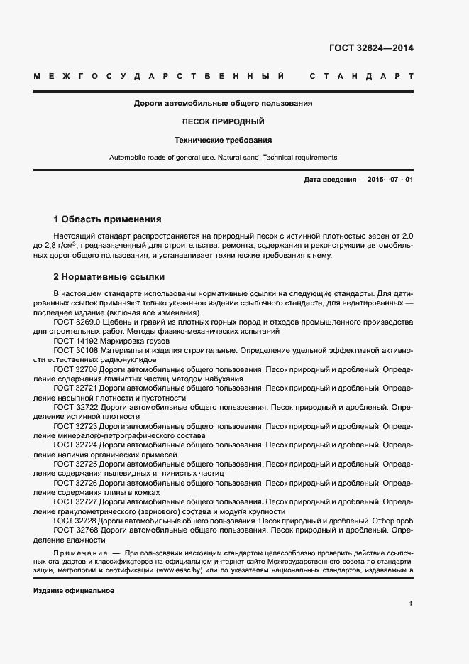 Страница 5 ГОСТ 32824-2014