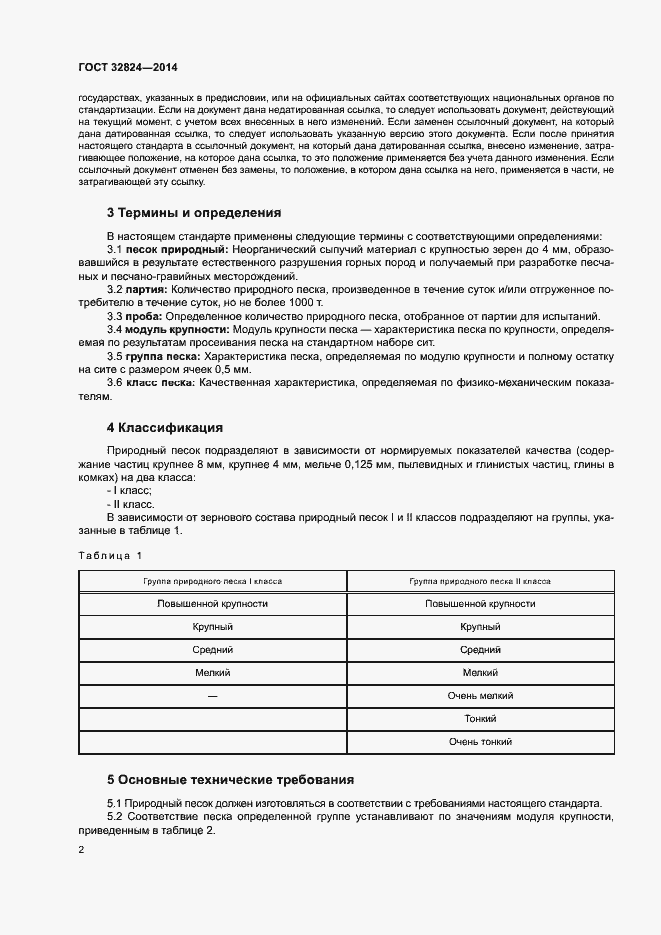 Страница 6 ГОСТ 32824-2014