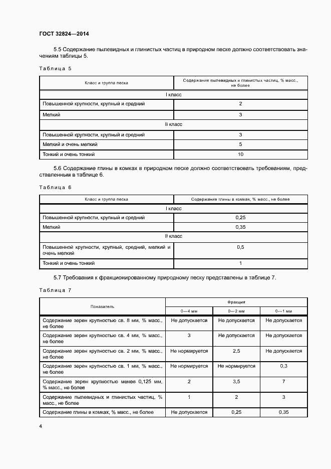 Страница 8 ГОСТ 32824-2014