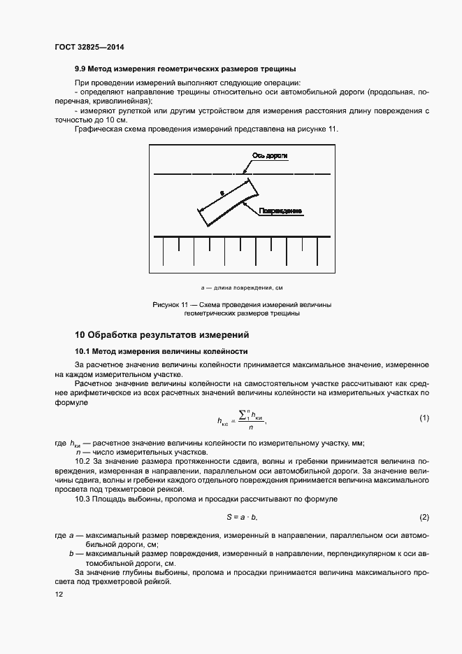 Страница 15 ГОСТ 32825-2014