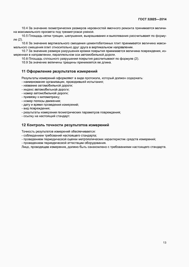 Страница 16 ГОСТ 32825-2014