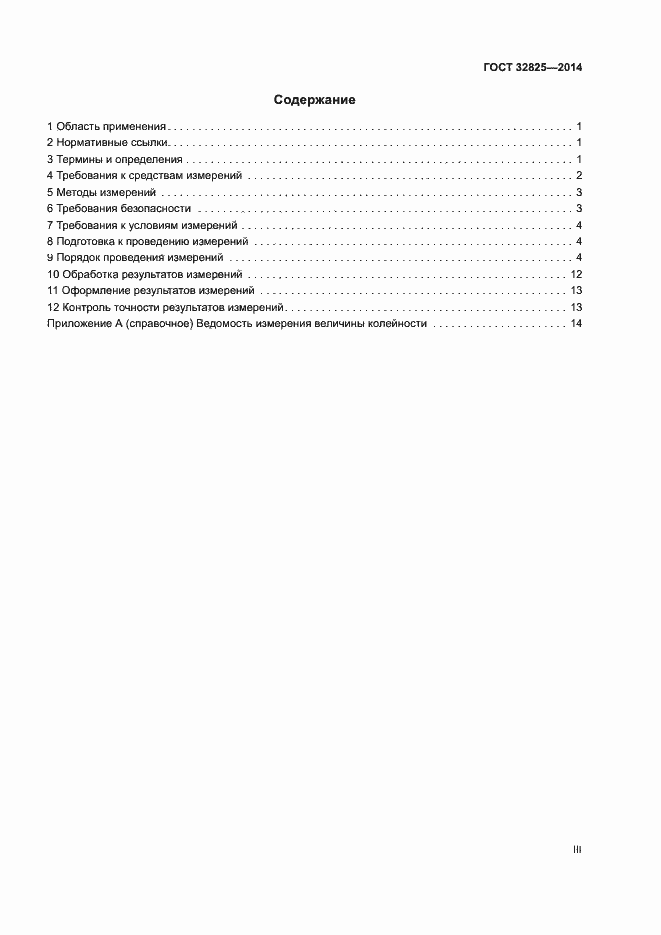 Страница 3 ГОСТ 32825-2014