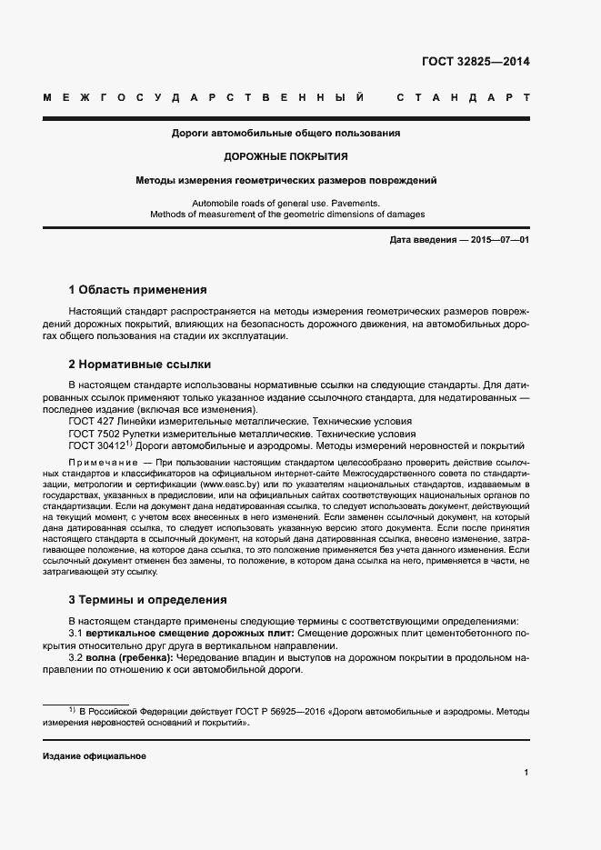 Страница 4 ГОСТ 32825-2014