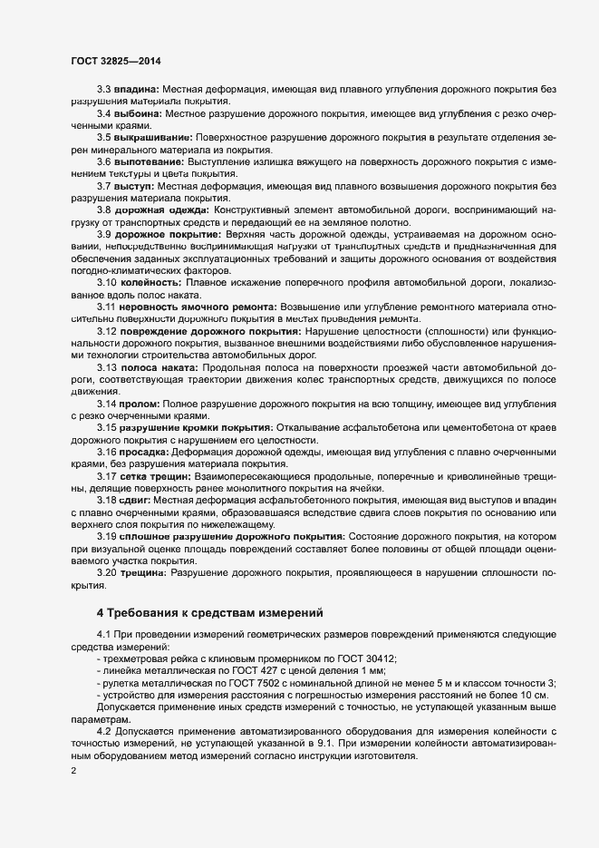 Страница 5 ГОСТ 32825-2014