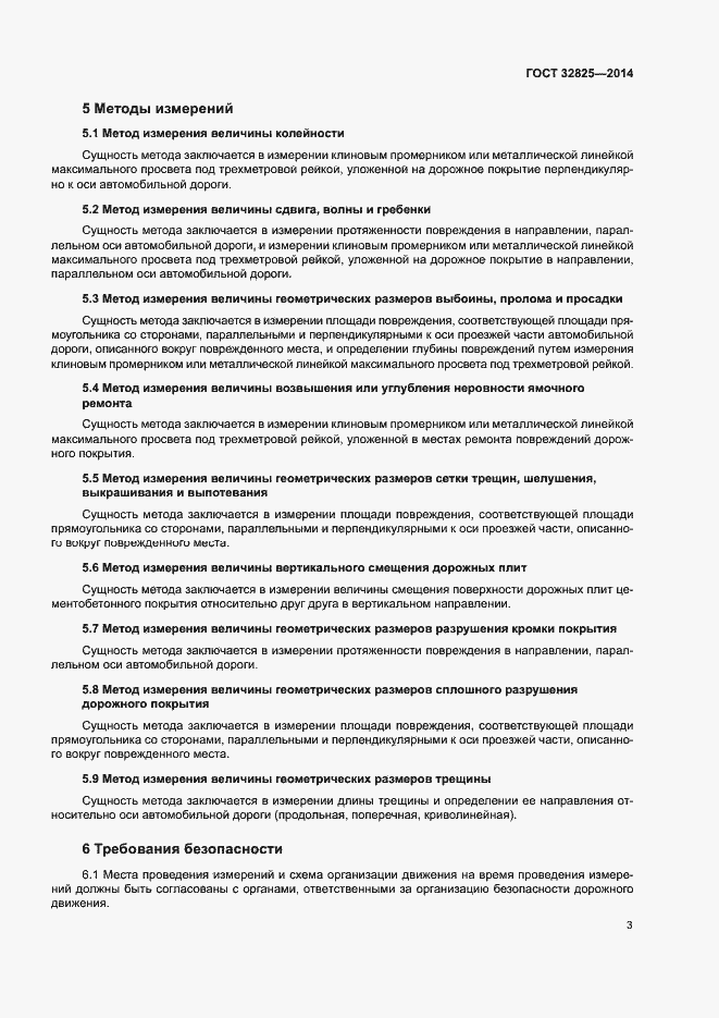 Страница 6 ГОСТ 32825-2014