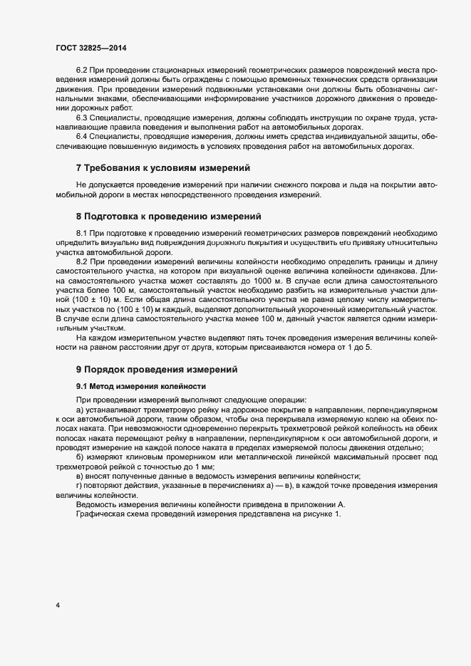 Страница 7 ГОСТ 32825-2014