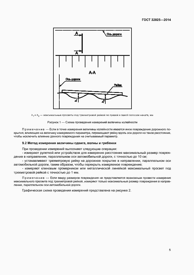 Страница 8 ГОСТ 32825-2014
