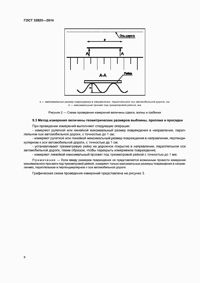 Страница 9 ГОСТ 32825-2014