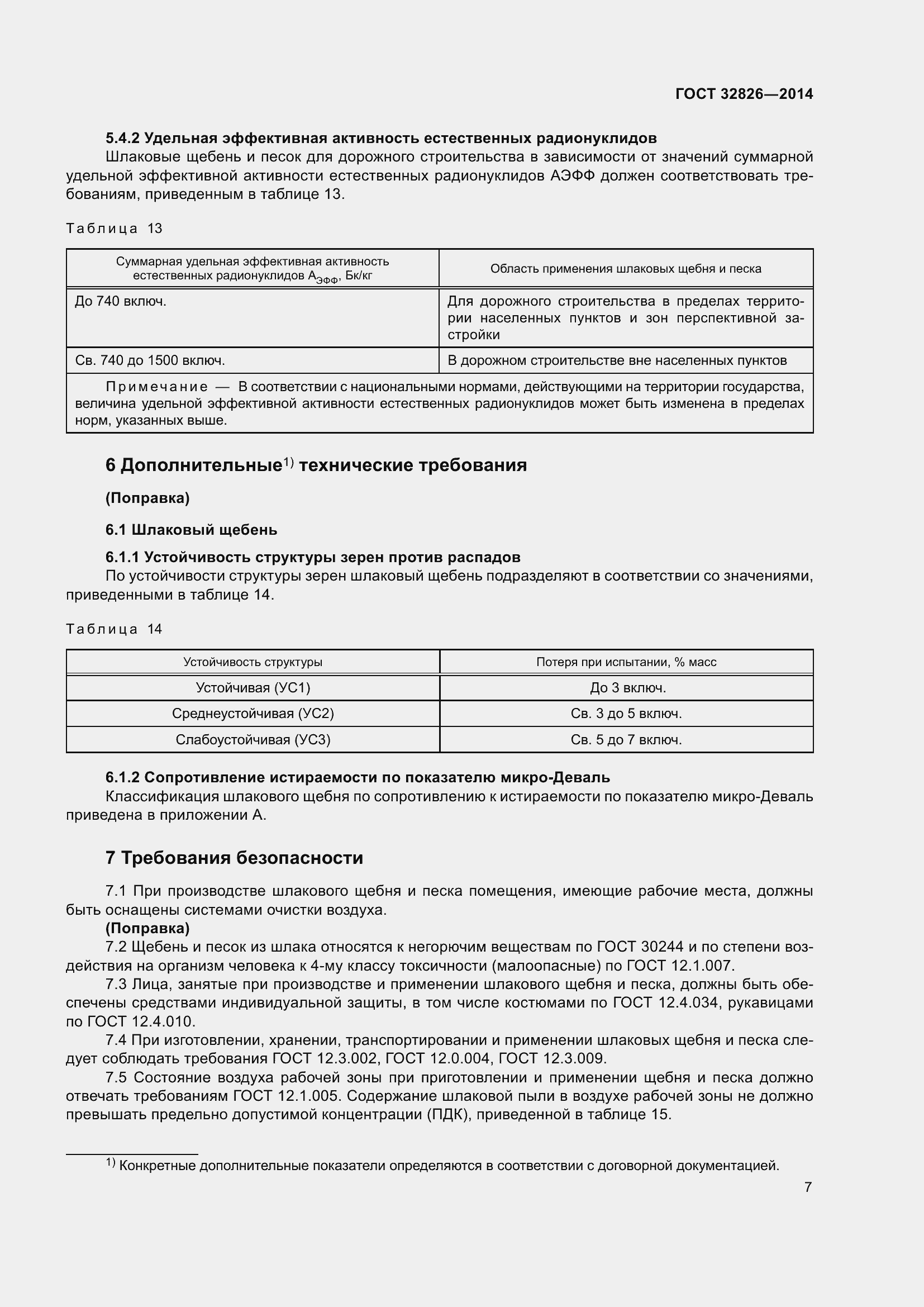 Страница 12 ГОСТ 32826-2014