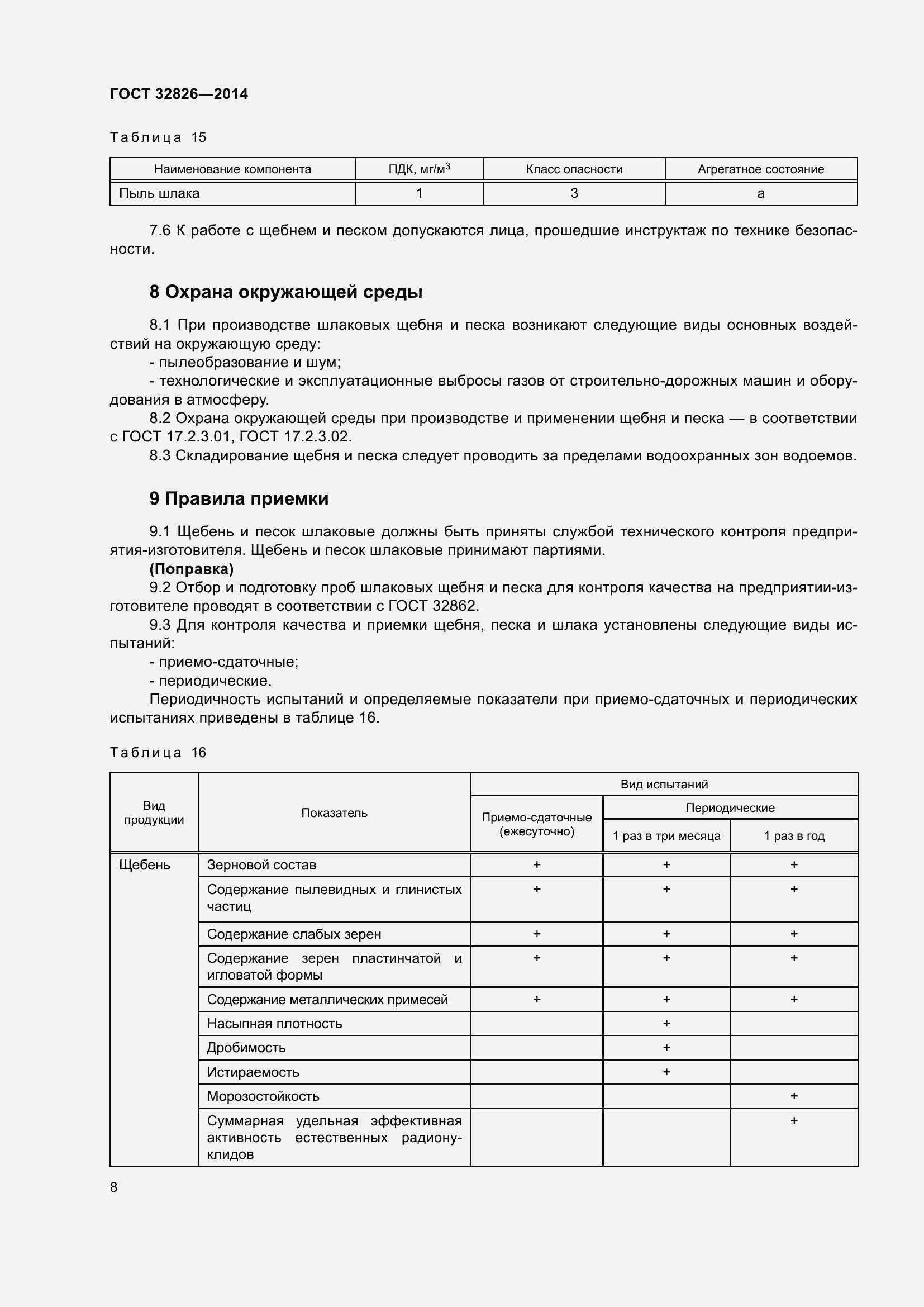 Страница 13 ГОСТ 32826-2014