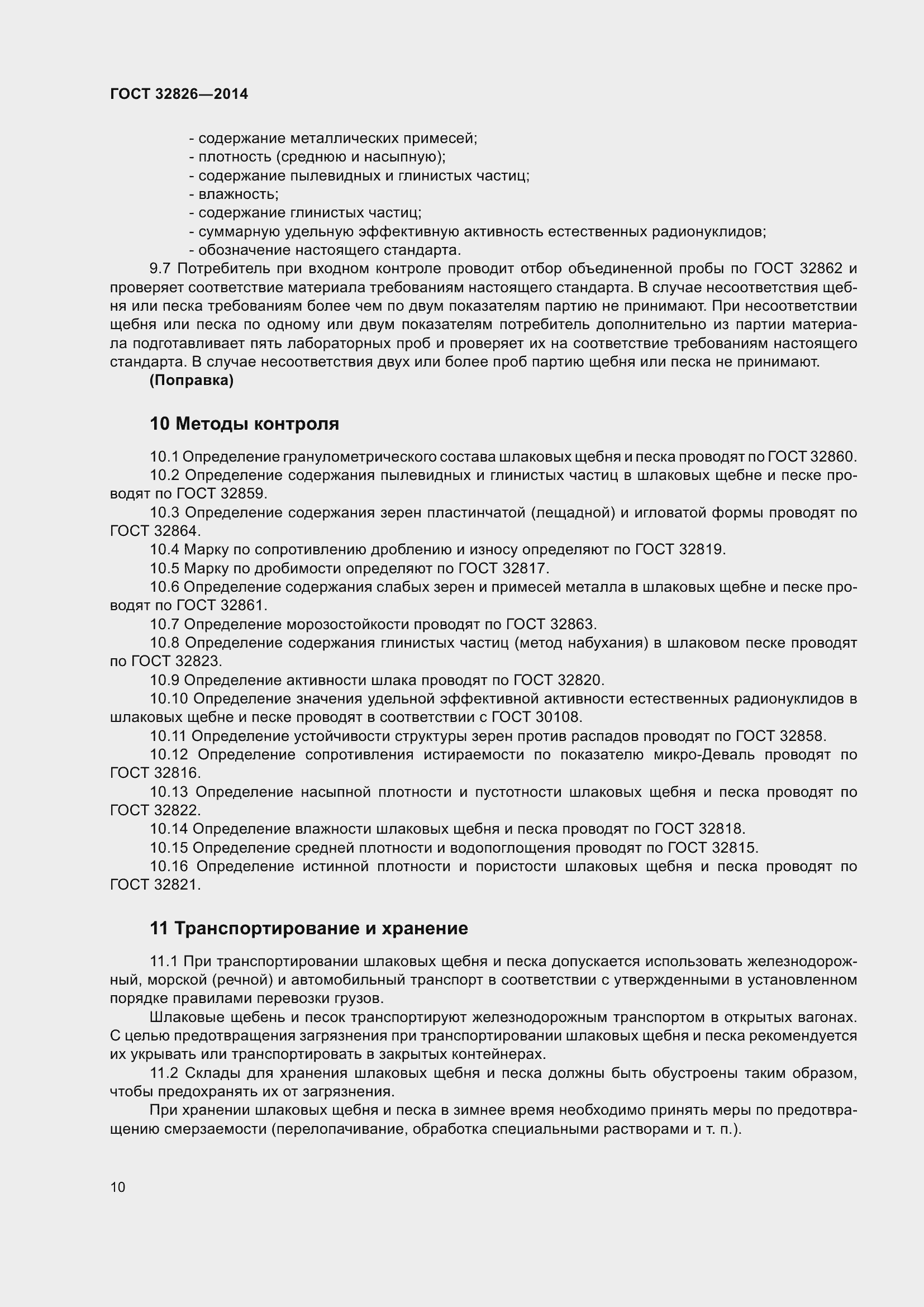 Страница 15 ГОСТ 32826-2014