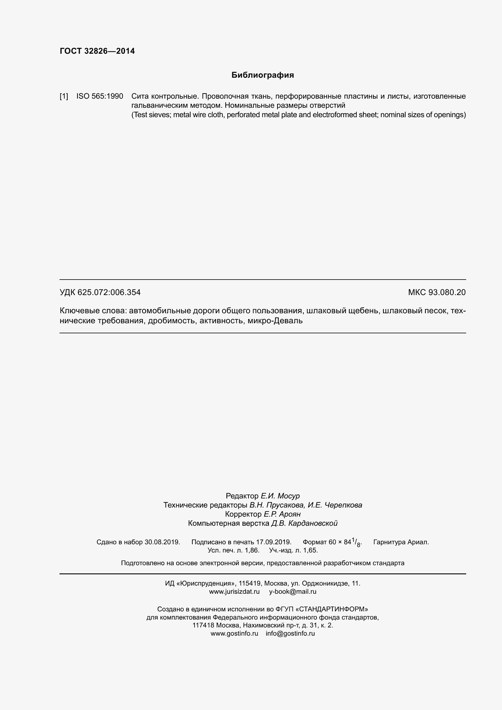 Страница 17 ГОСТ 32826-2014