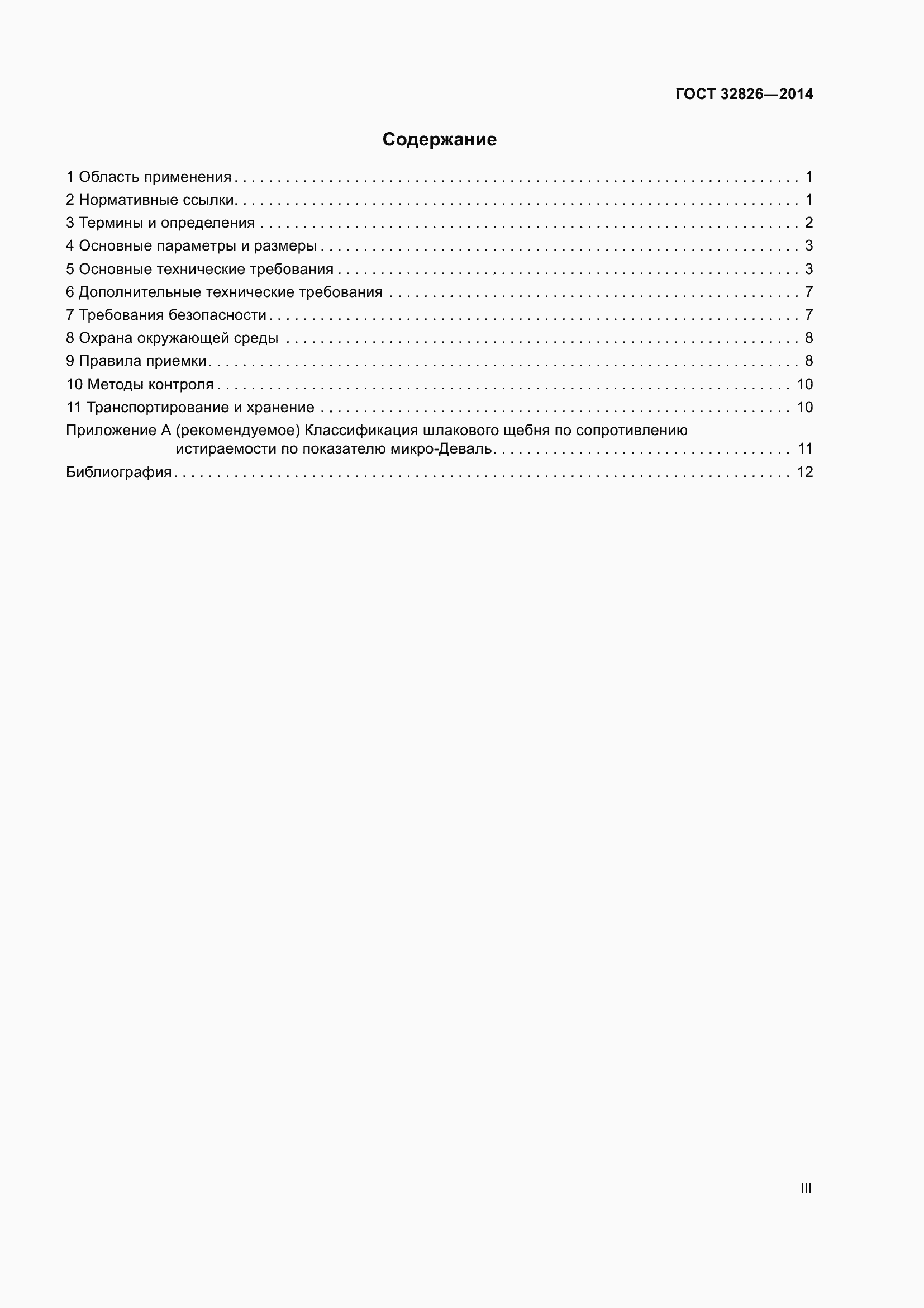 Страница 3 ГОСТ 32826-2014