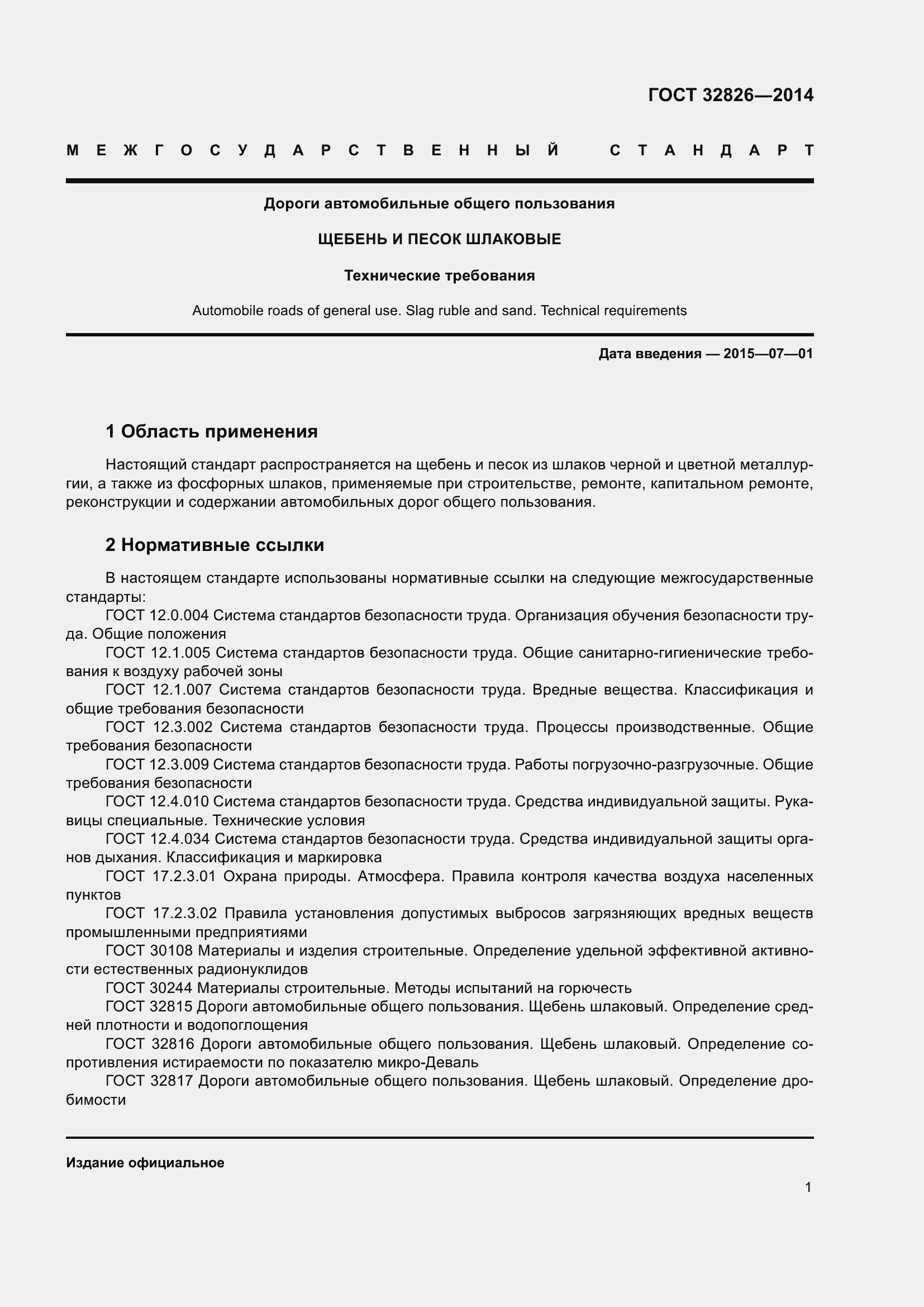 Страница 6 ГОСТ 32826-2014