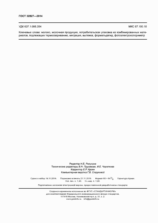 Страница 11 ГОСТ 32827-2014