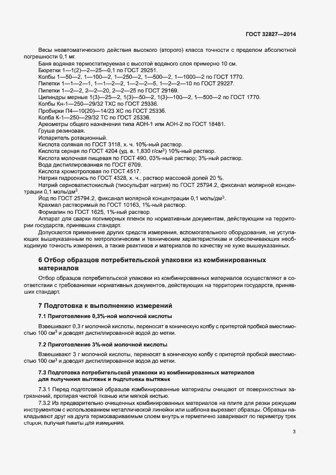 Страница 6 ГОСТ 32827-2014